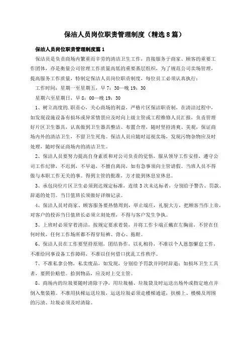 保洁人员岗位职责管理制度(精选8篇)