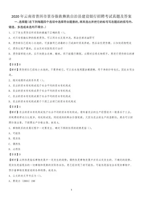 2020年云南省普洱市景谷傣族彝族自治县建设银行招聘考试试题及答案