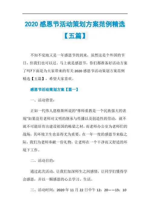 2020感恩节活动策划方案范例精选【五篇】