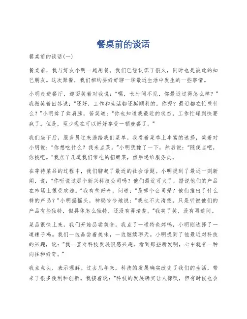 餐桌前的谈话