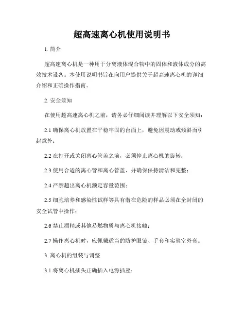 超高速离心机使用说明书