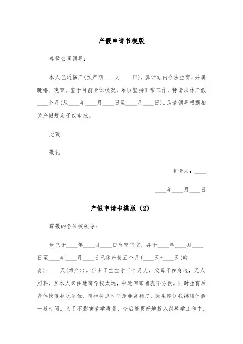 产假申请书模版(5篇)