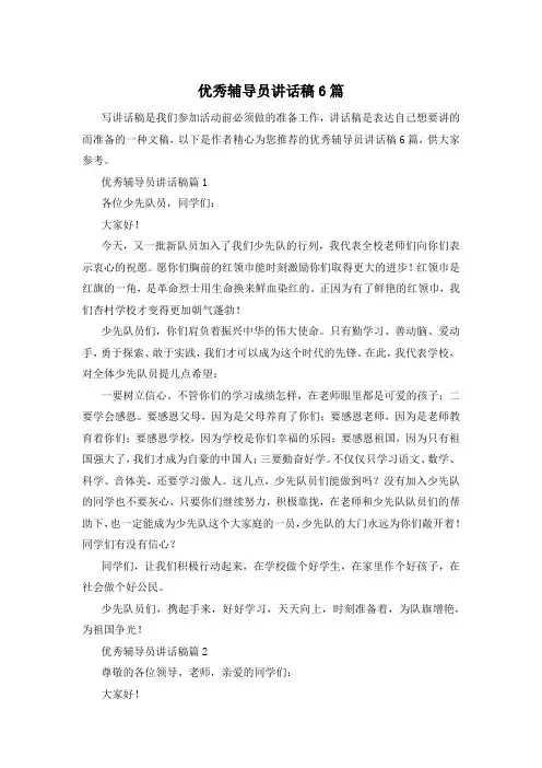 优秀辅导员讲话稿6篇