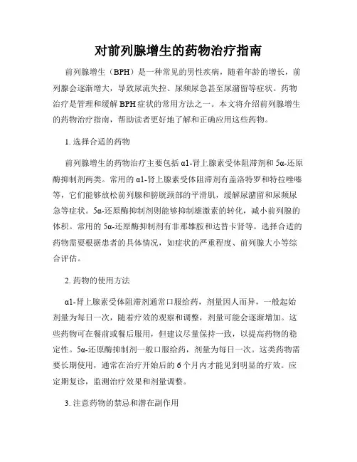 对前列腺增生的药物治疗指南