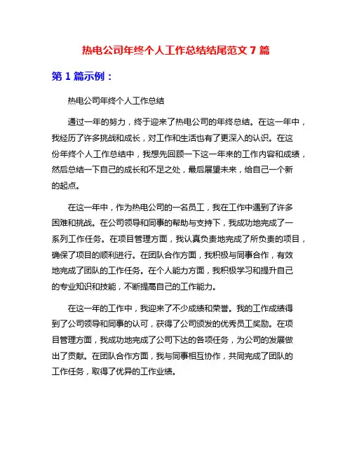 热电公司年终个人工作总结结尾范文7篇