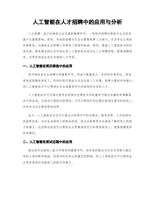 人工智能在人才招聘中的应用与分析