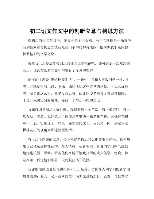 初二语文作文中的创新立意与构思方法