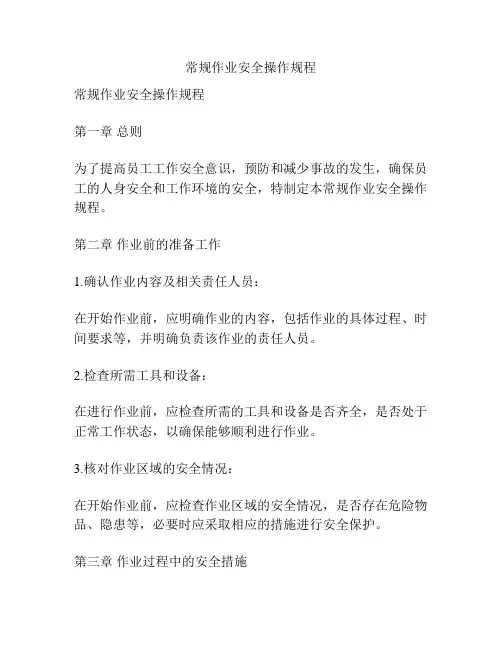常规作业安全操作规程