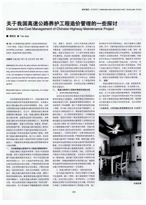 关于我国高速公路养护工程造价管理的一些探讨
