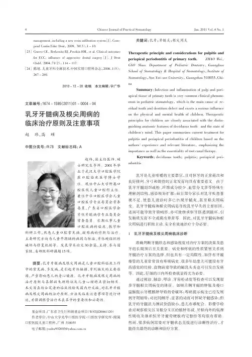 乳牙牙髓病及根尖周病的临床治疗原则及注意事项