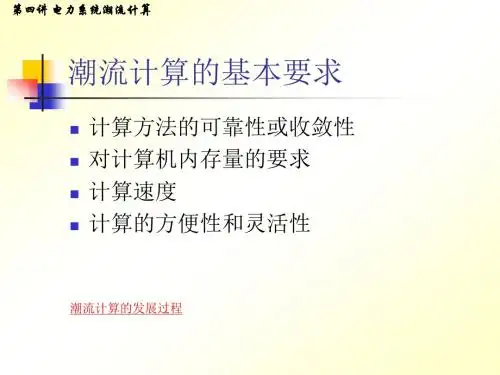[理学]4 潮流计算