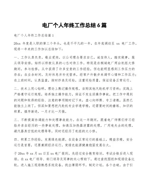 电厂个人年终工作总结6篇