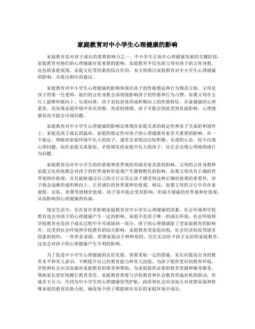 家庭教育对中小学生心理健康的影响
