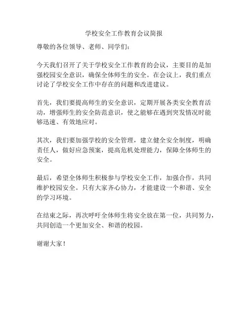 学校安全工作教育会议简报