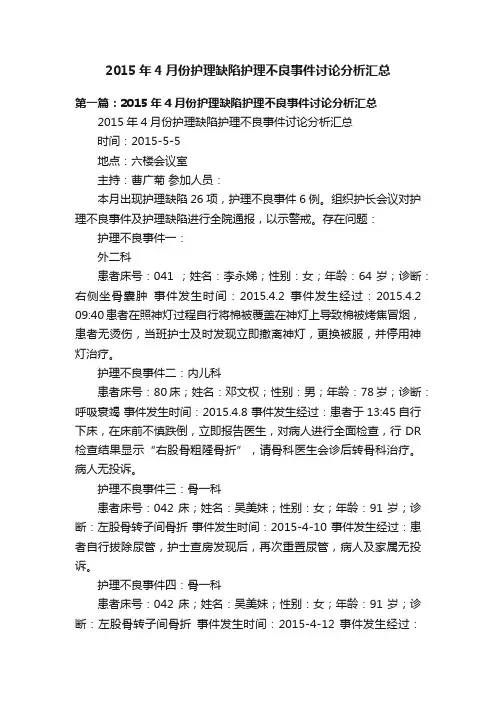 2015年4月份护理缺陷护理不良事件讨论分析汇总