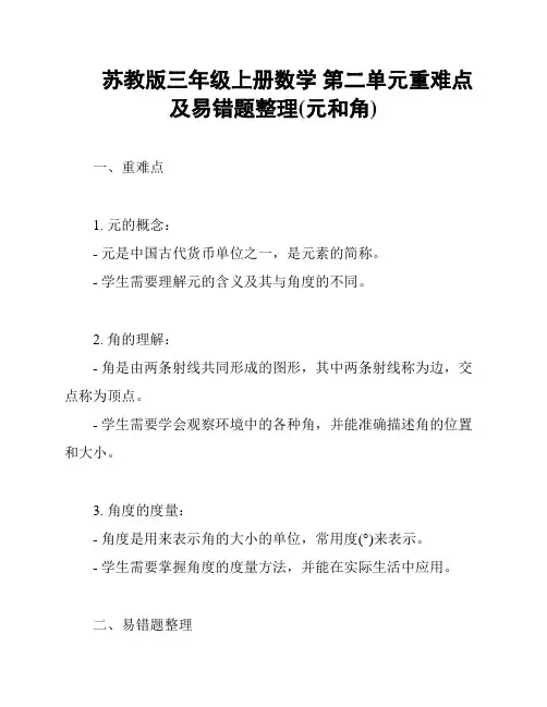 苏教版三年级上册数学 第二单元重难点及易错题整理(元和角)