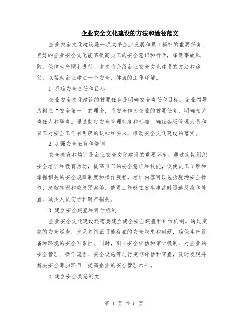 企业安全文化建设的方法和途径范文（二篇）