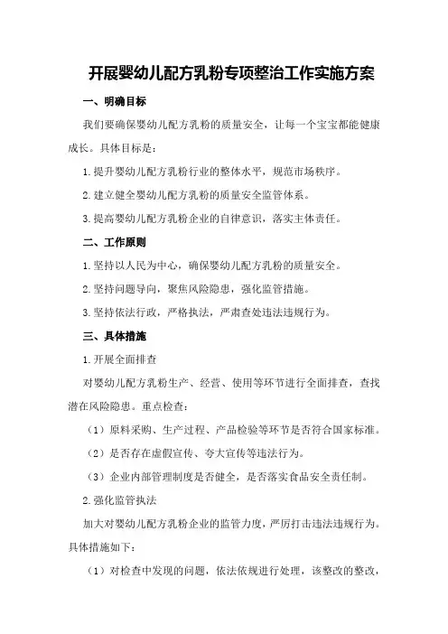 开展婴幼儿配方乳粉专项整治工作实施方案