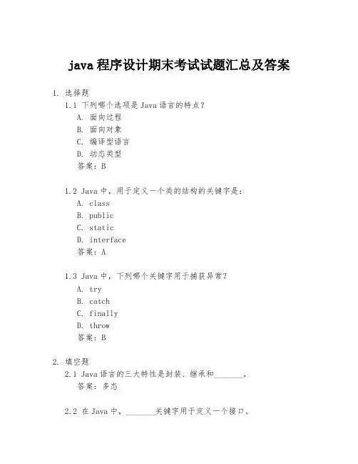 java程序设计期末考试试题汇总及答案