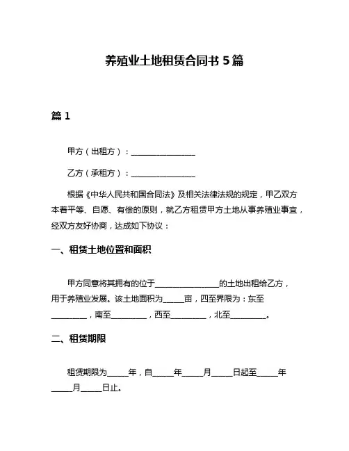 养殖业土地租赁合同书5篇