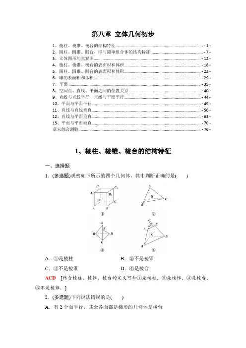 新教材 人教A版高中数学必修第二册 第八章立体几何初步 课时练习题及章末测验 精选配套习题含解析