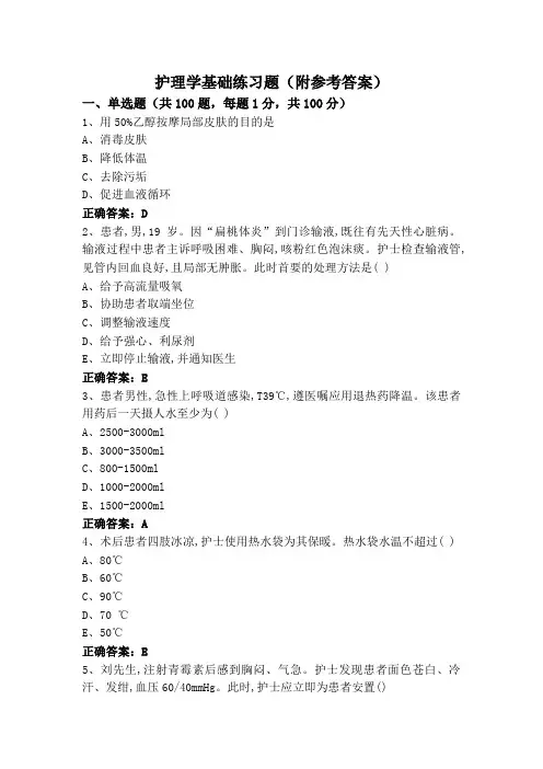 护理学基础练习题(附参考答案)