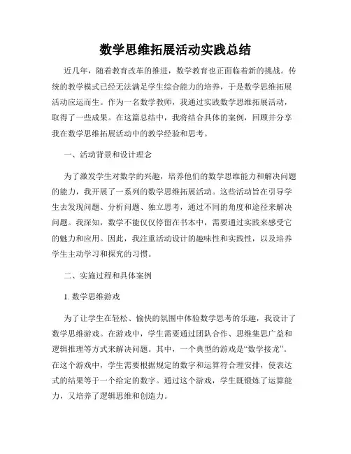 数学思维拓展活动实践总结