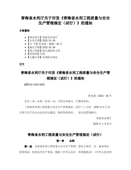 青海省水利厅关于印发《青海省水利工程质量与安全生产管理规定（试行）》的通知