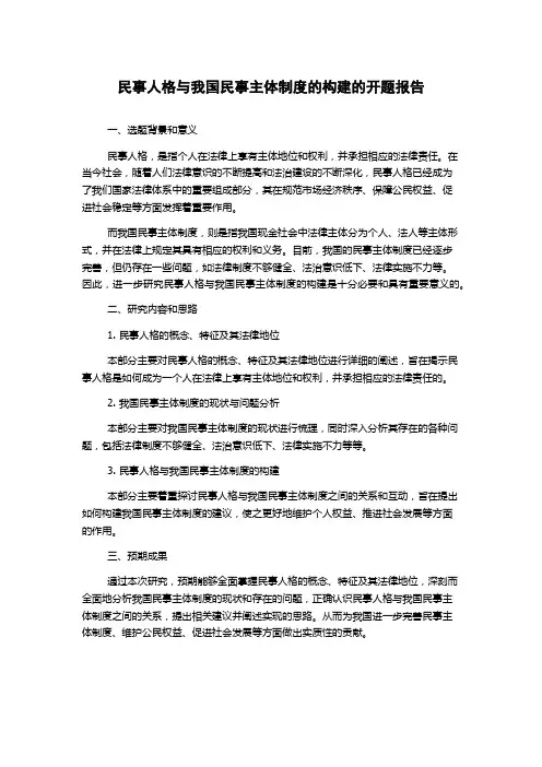 民事人格与我国民事主体制度的构建的开题报告