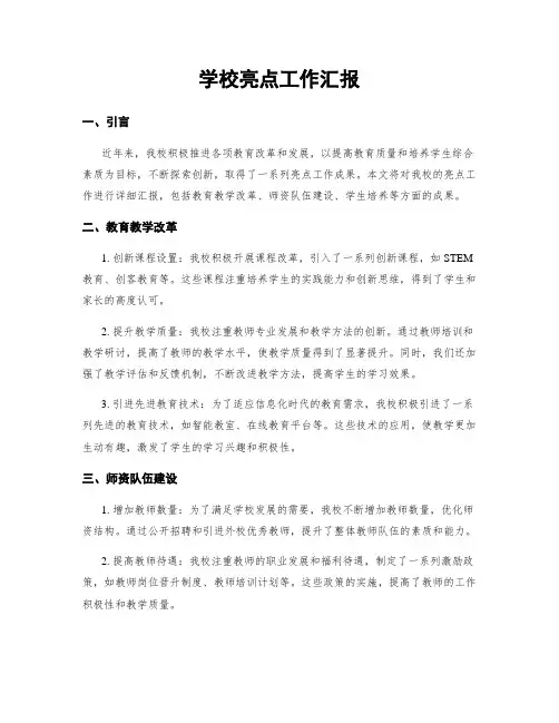 学校亮点工作汇报