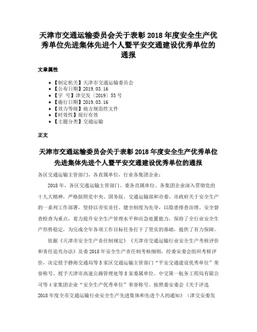 天津市交通运输委员会关于表彰2018年度安全生产优秀单位先进集体先进个人暨平安交通建设优秀单位的通报