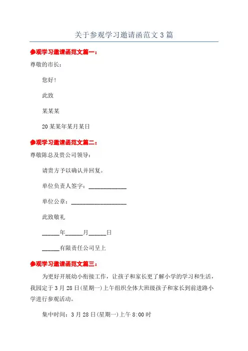 关于参观学习邀请函范文3篇