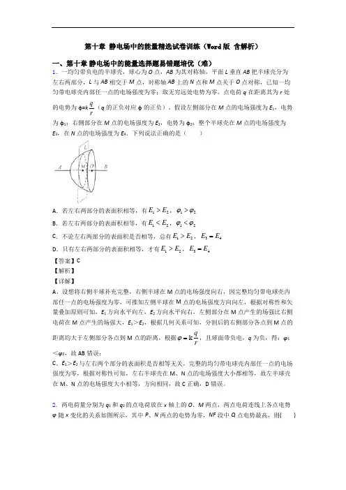 第十章 静电场中的能量精选试卷训练(Word版 含解析)
