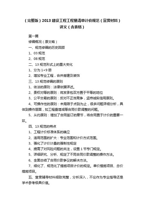 （完整版）2013建设工程工程量清单计价规范（宣贯材料）讲义（含表格）