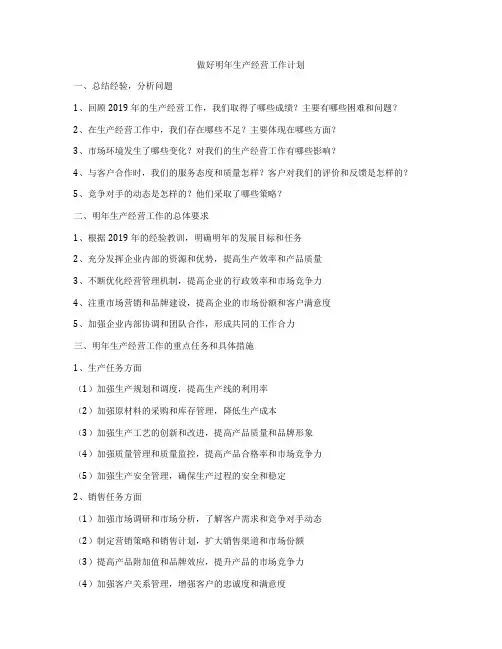 做好明年生产经营工作计划