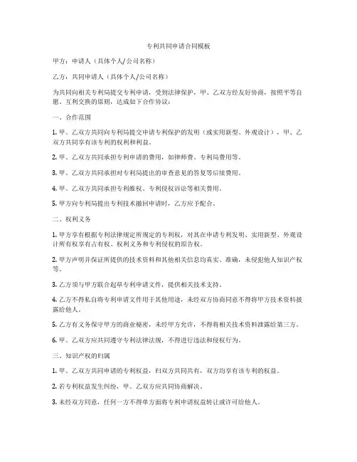 专利共同申请合同模板