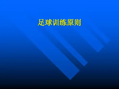 足球运动训练的原则
