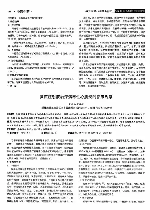 黄芪注射液治疗病毒性心肌炎的临床观察