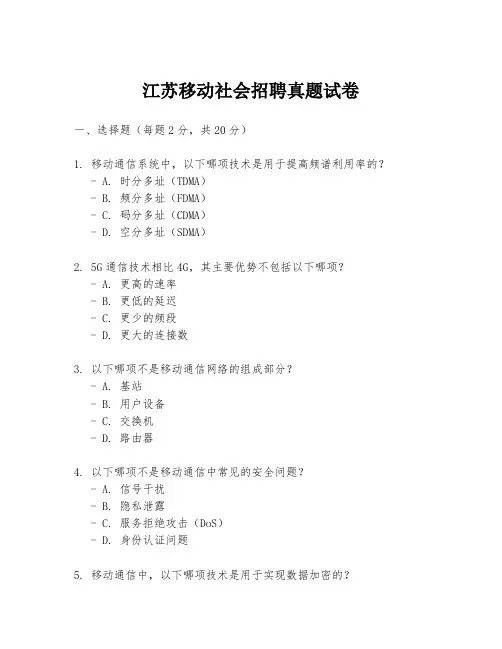 江苏移动社会招聘真题试卷