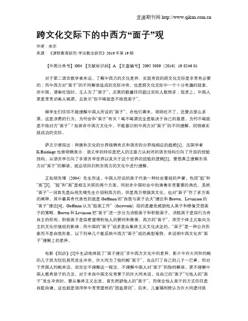 跨文化交际下的中西方“面子”观
