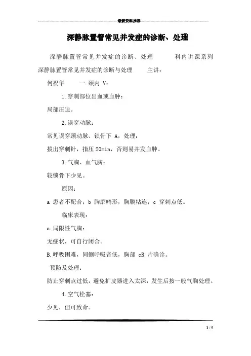 深静脉置管常见并发症的诊断、处理