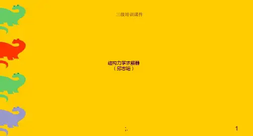 结构力学求解器ppt课件