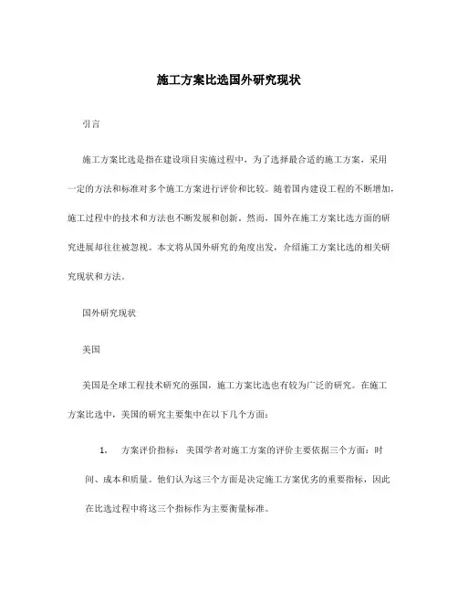 施工方案比选国外研究现状