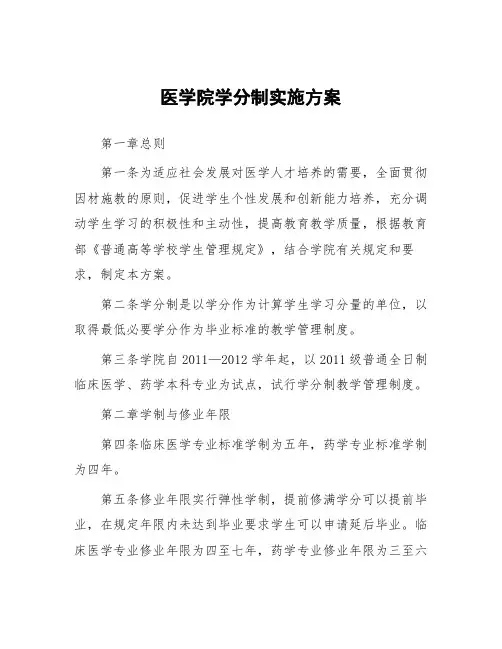 医学院学分制实施方案