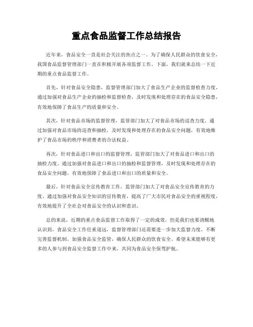 重点食品监督工作总结报告