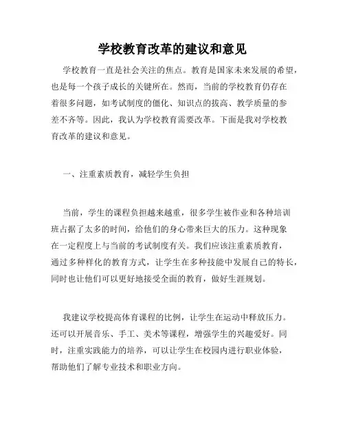 学校教育改革的建议和意见