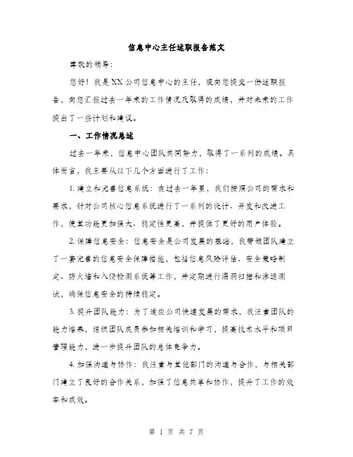 信息中心主任述职报告范文（二篇）
