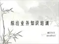 社区综治工作培训课件PPT