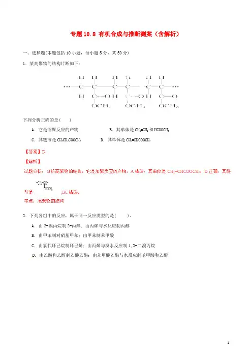 高考化学一轮复习 专题10.8 有机合成与推断测案(含解析)
