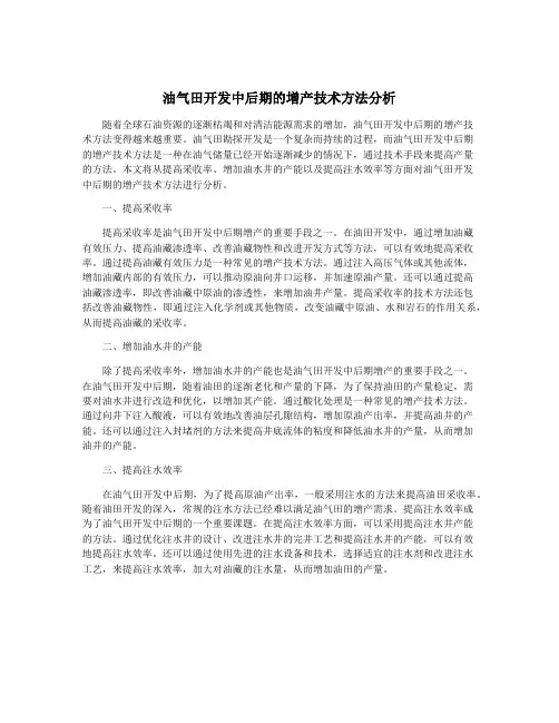 油气田开发中后期的增产技术方法分析